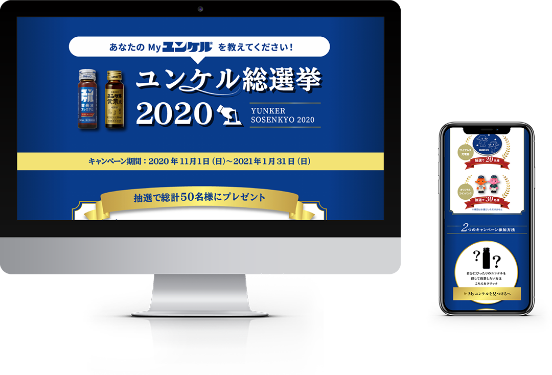 ユンケル総選挙2020