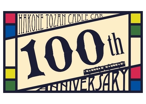 箱根登山鉄道の100周年ロゴ