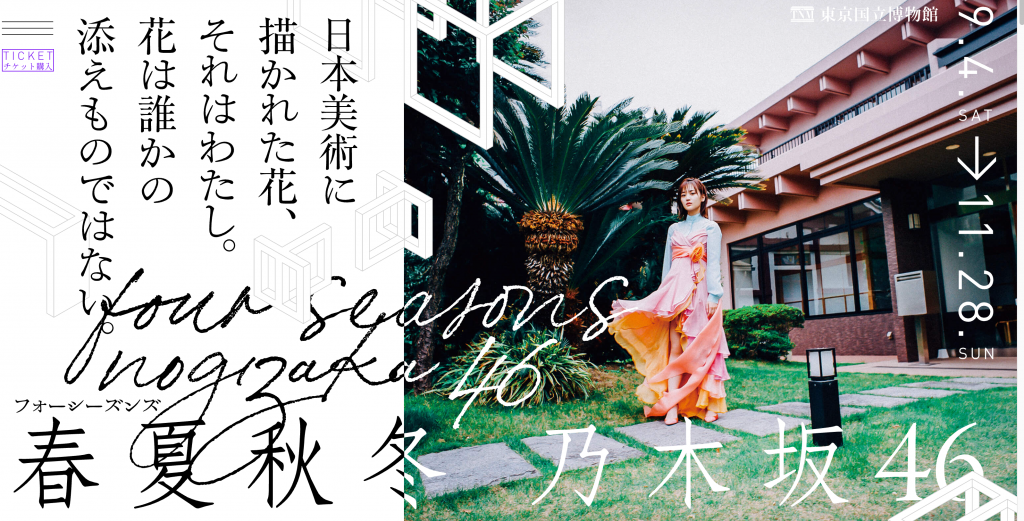 春夏秋冬/フォーシーズンズ 乃木坂46展