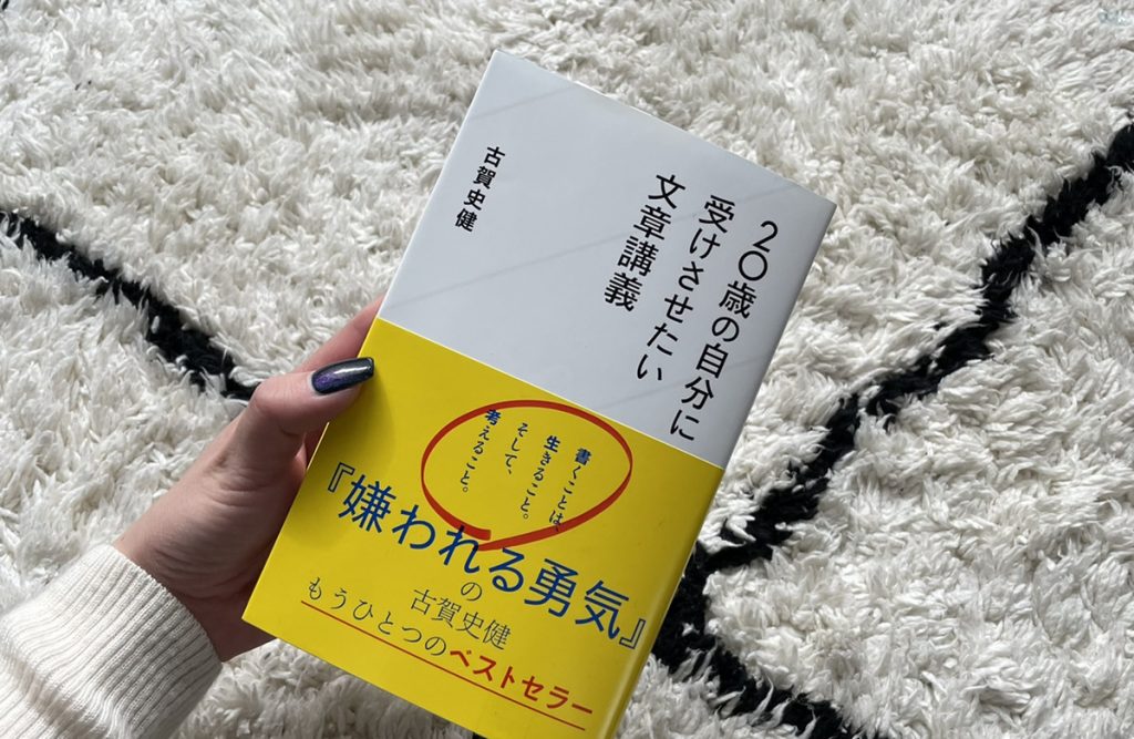 「20歳の自分に受けさせたい文章講義」